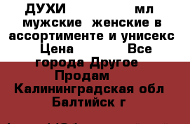 ДУХИ “LITANI“, 50 мл, мужские, женские в ассортименте и унисекс › Цена ­ 1 500 - Все города Другое » Продам   . Калининградская обл.,Балтийск г.